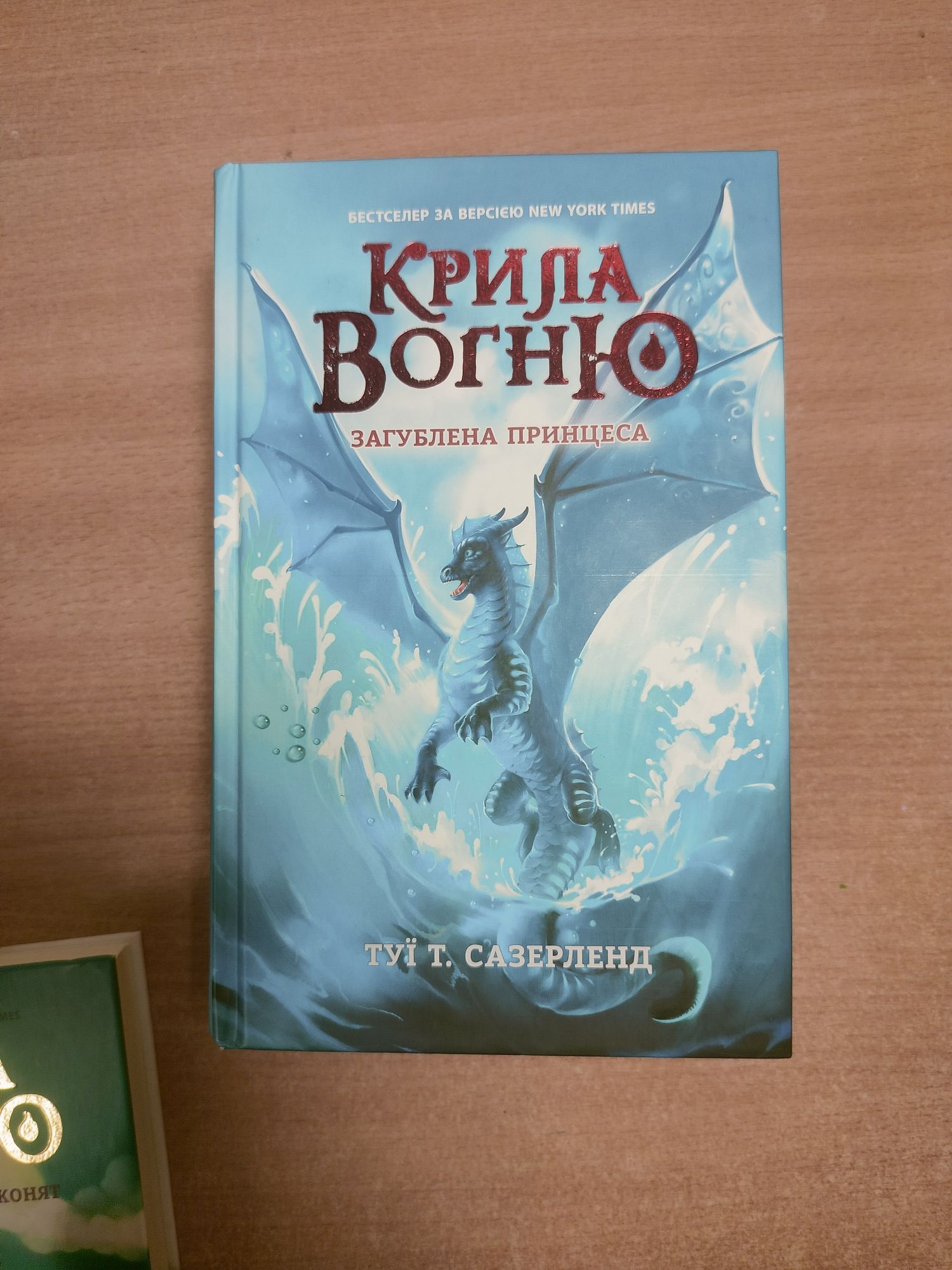 Серія книг Крила вогню. Туї Сазерленд