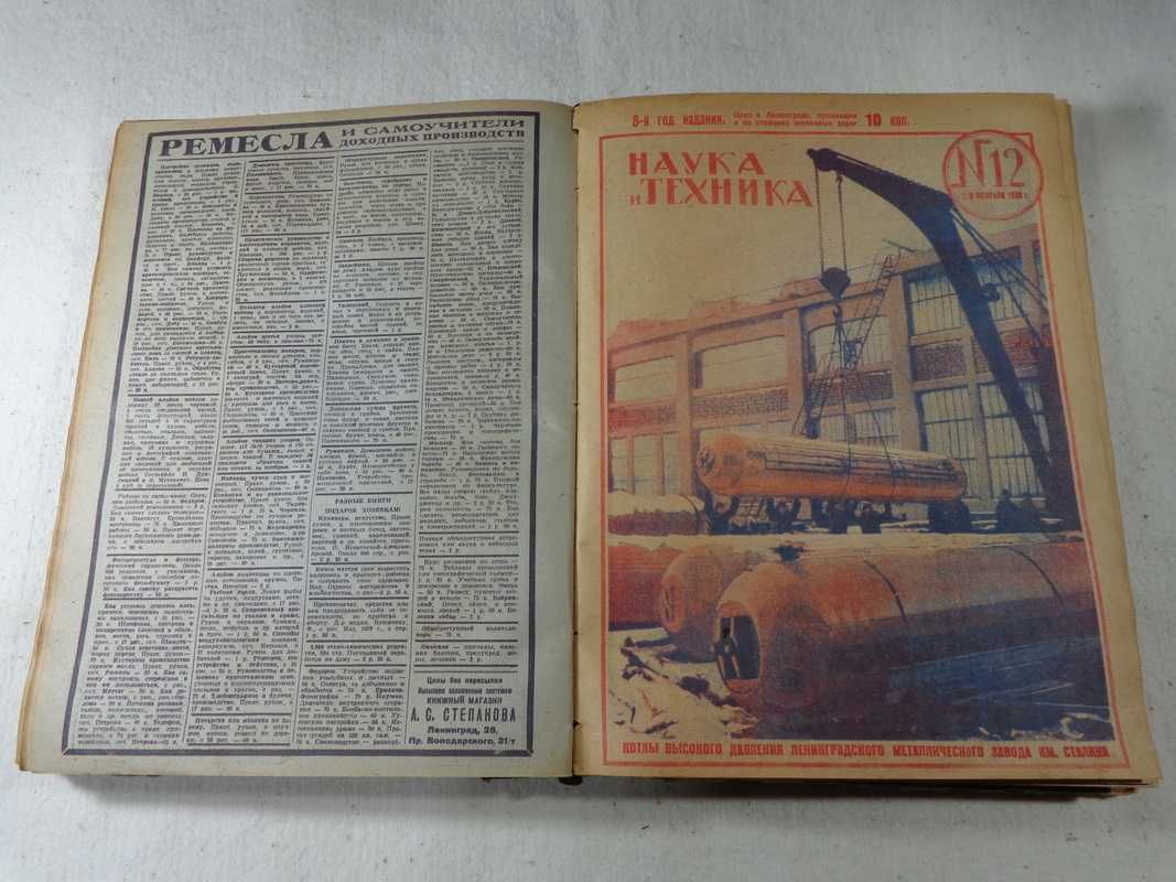 Журнал "Наука и Техника" № 1 - 24 1930год