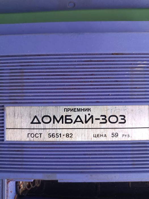 Приемник Домбай 303 раритет