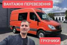 Грузоперевозки / Вантажні перевезення , Грузчики , Газель , Перевозки