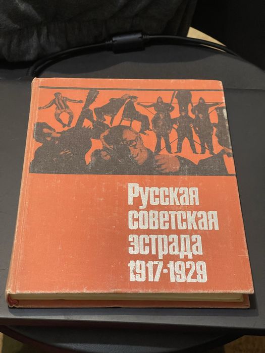 Русская советская эстрада 1917-1929. Изд. Москва Искусство 1976 год
