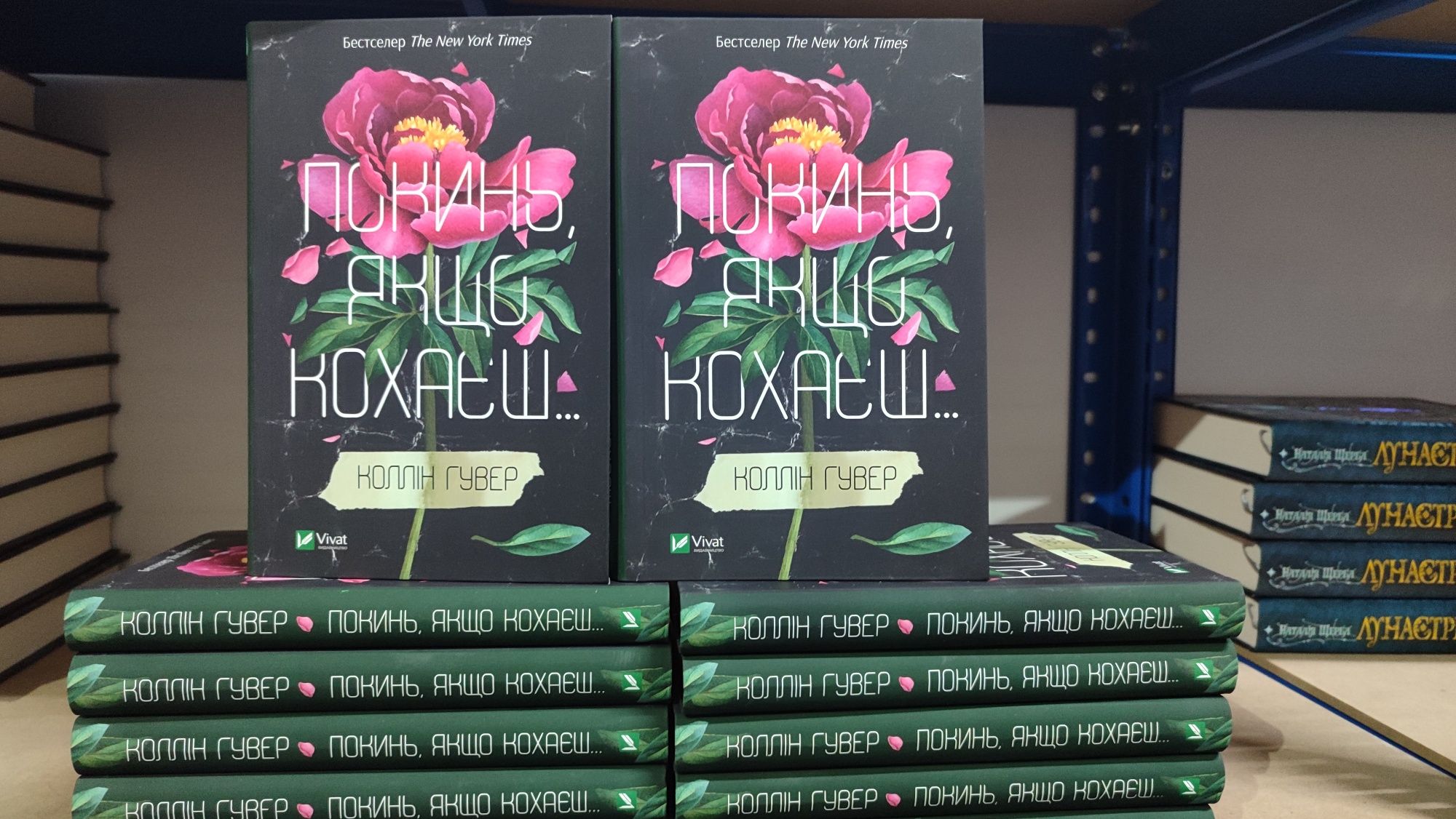 Покинь якщо кохаєш Залишся якщо кохаєш (Книжковий магазин)