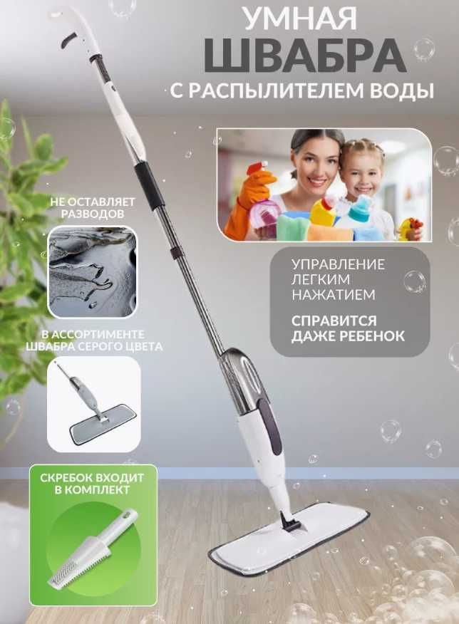 Швабра з розпилювачем для прибирання spray mop  Швабра с распылителем