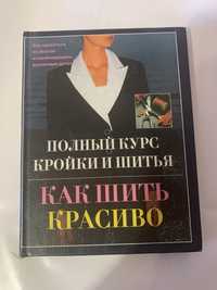 Повний курс кройки та шиття. Як шити красиво