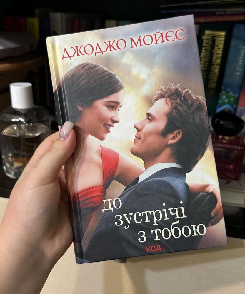 Книга «До зустрічі з тобою»