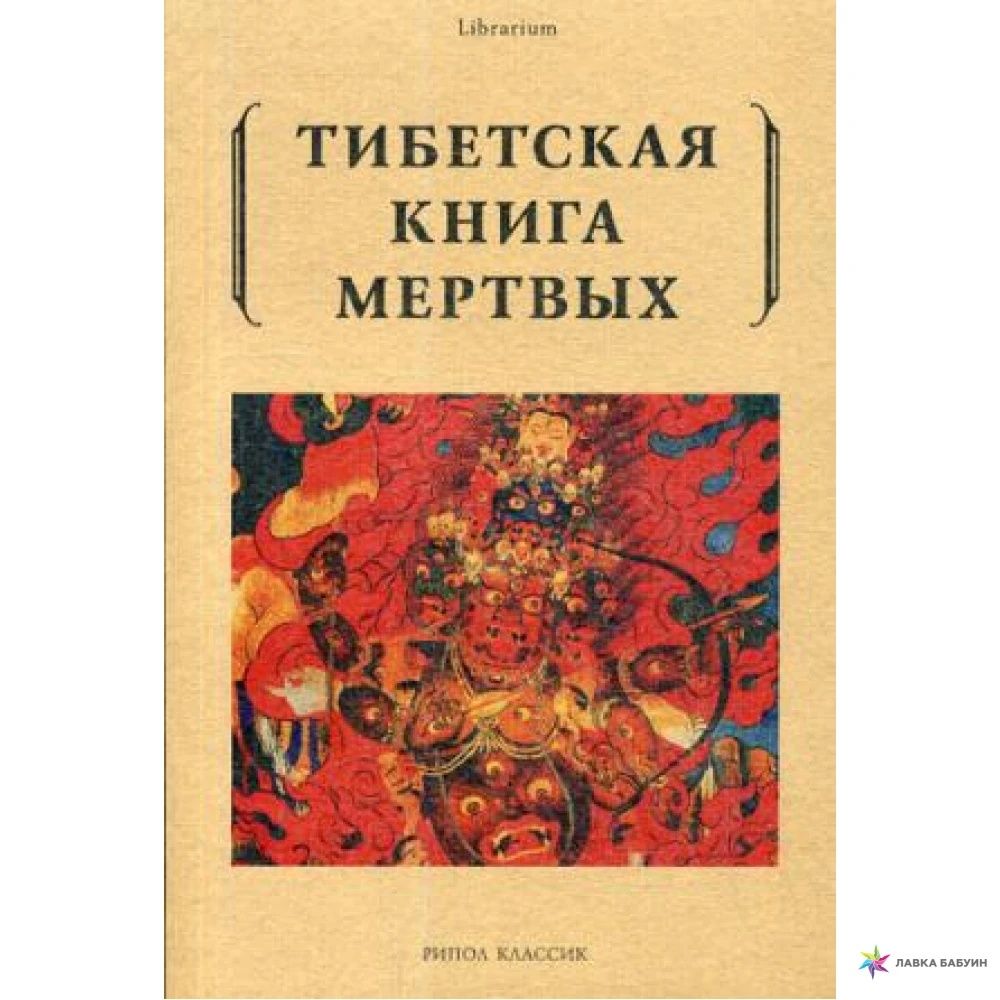 "Тибетская книга мертвых" была написана великим учителем Падмасамбхаво