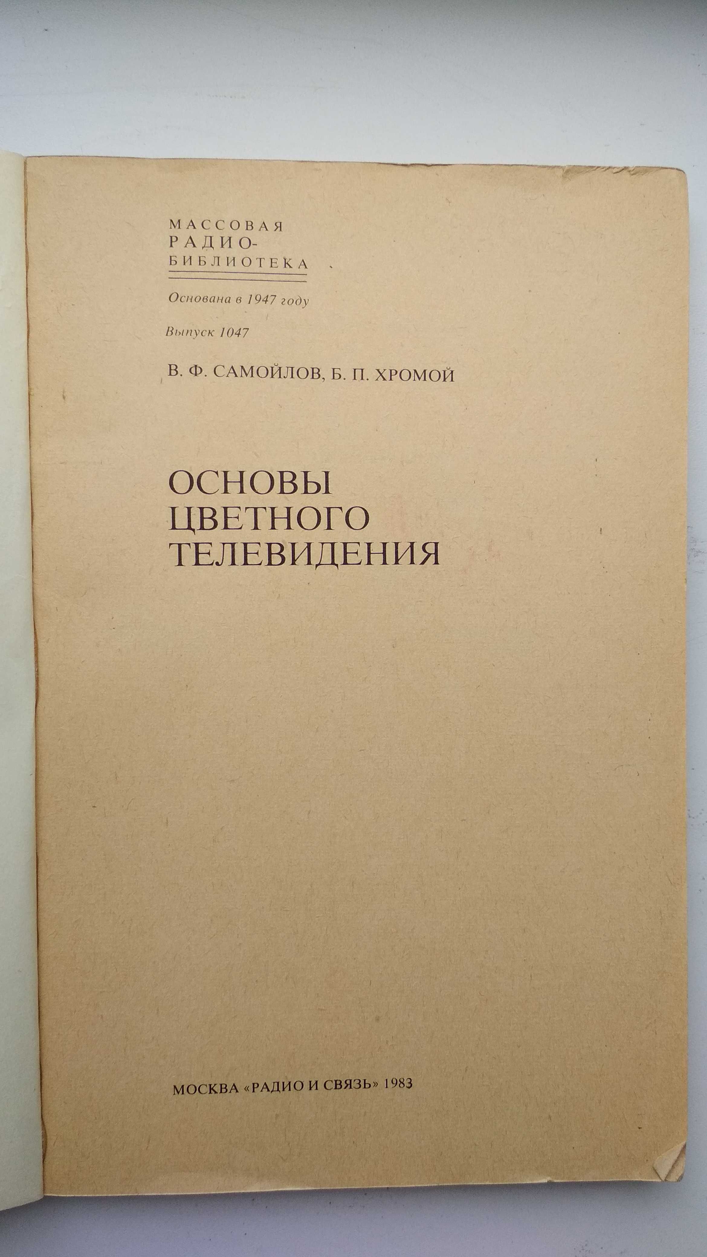 Основы цветного телевидения (Самойлов В.Ф., Хромой Б.П.) 1983г