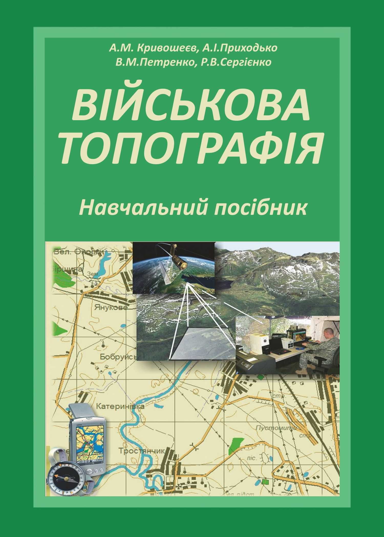 Військова топографія. Навчальний посібник