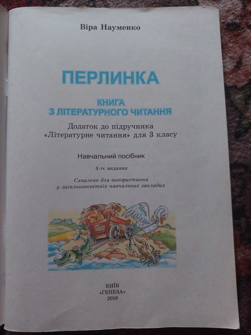 Продам книгу "Перлинка " 3 клас