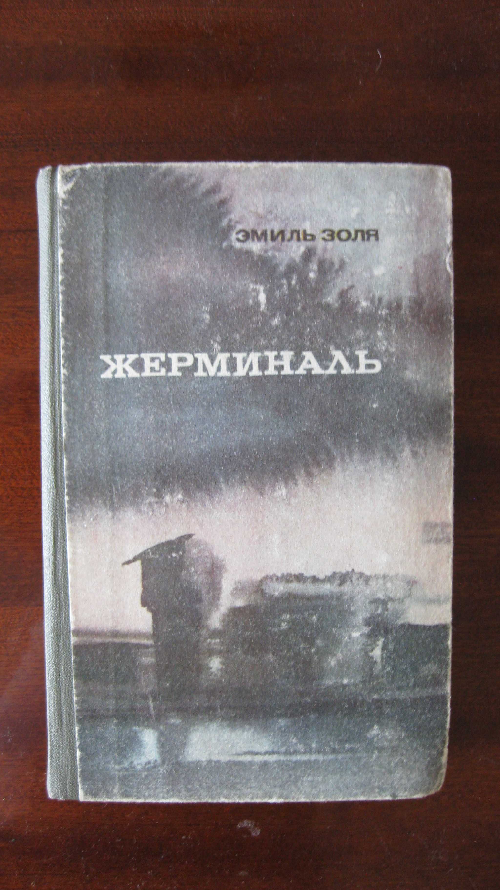 Эмиль Золя. Жерминаль.