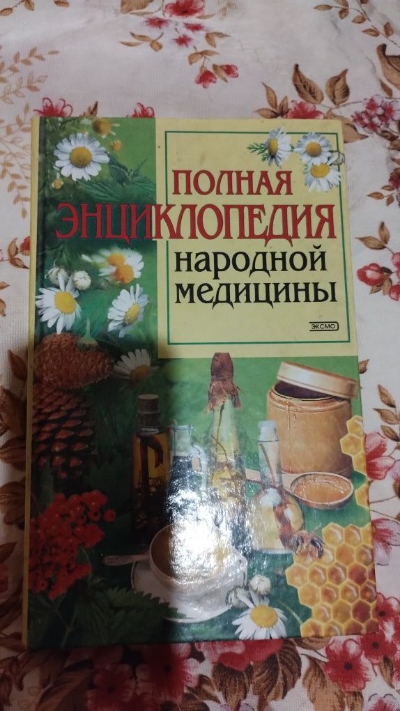 Книга Полная Энциклопедия народной медицины