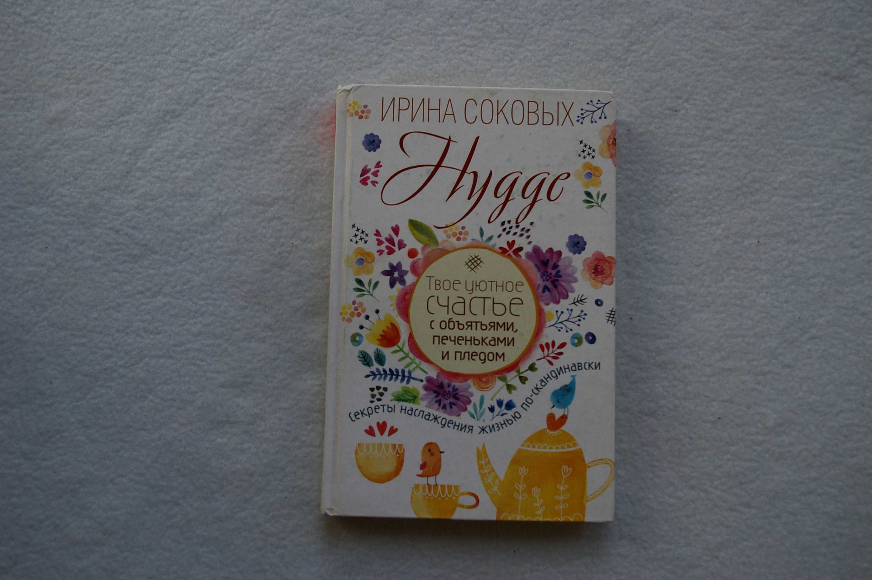 Книга  Хюгге. Твое уютное счастье, с объятьями , печеньками и пледом