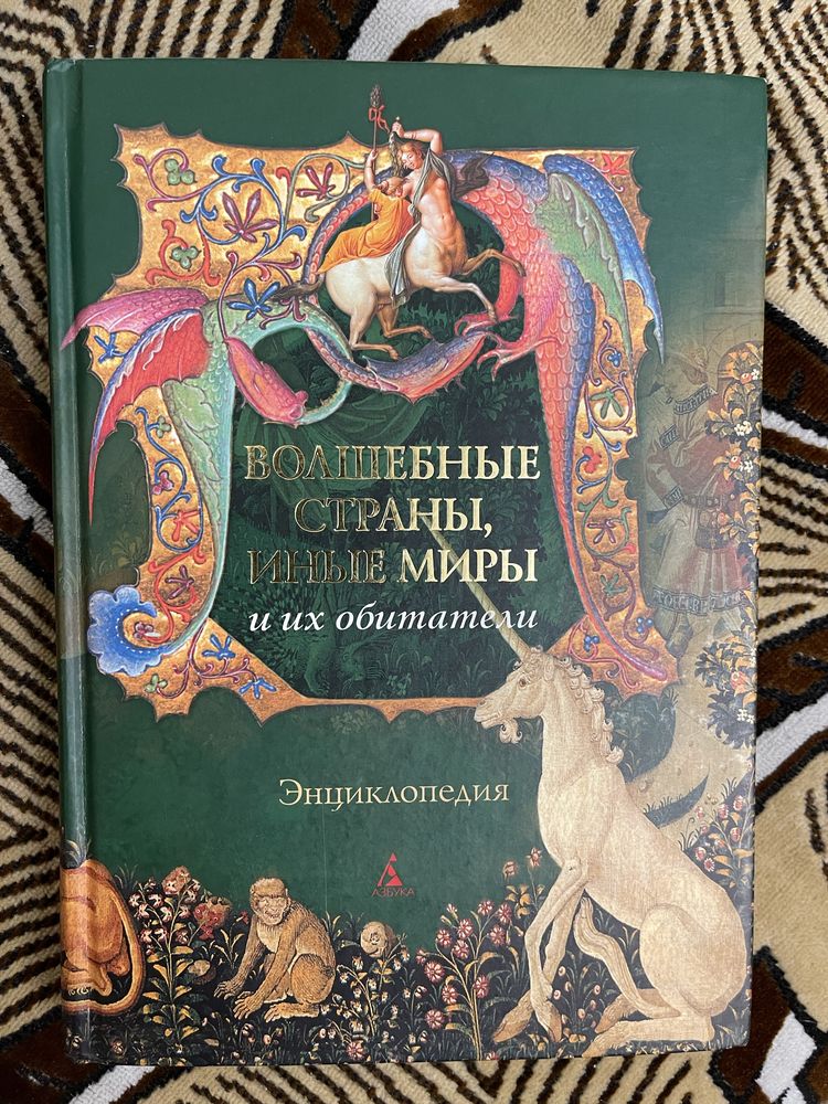 Волшебные страны, иные миры и их обитатели. Энциклопедия