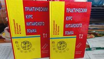 Китайский язык практический курс с диском 1 и 2 том Кондрашевский А.Ф