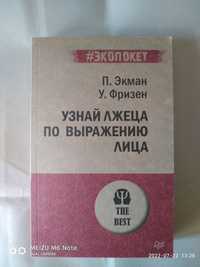 Узнай лжеца по выражению лица. Пол Экман.У.Фризен.