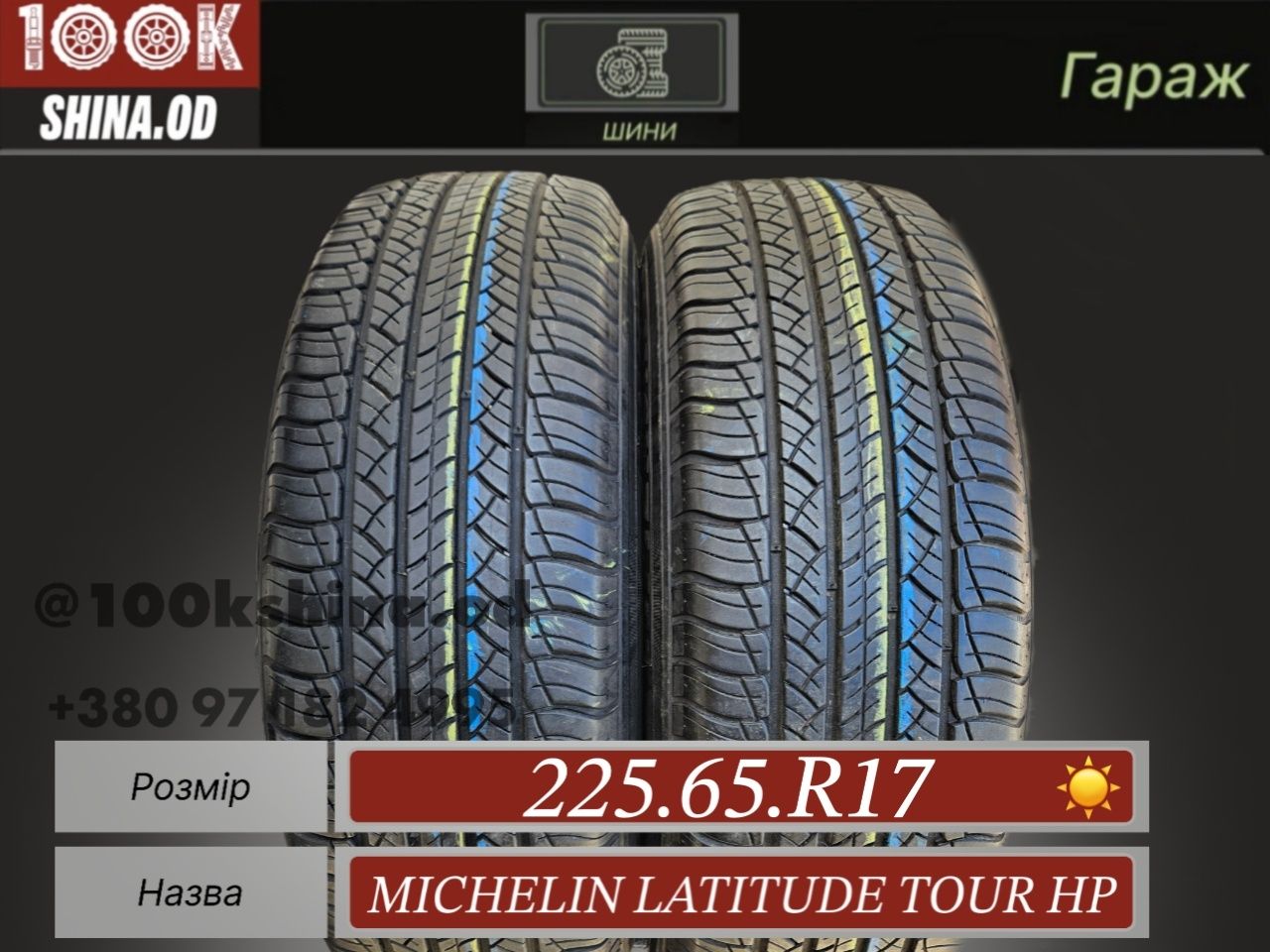 Шины БУ 225 65 R 17 Michelin latitude tour hp пара лето