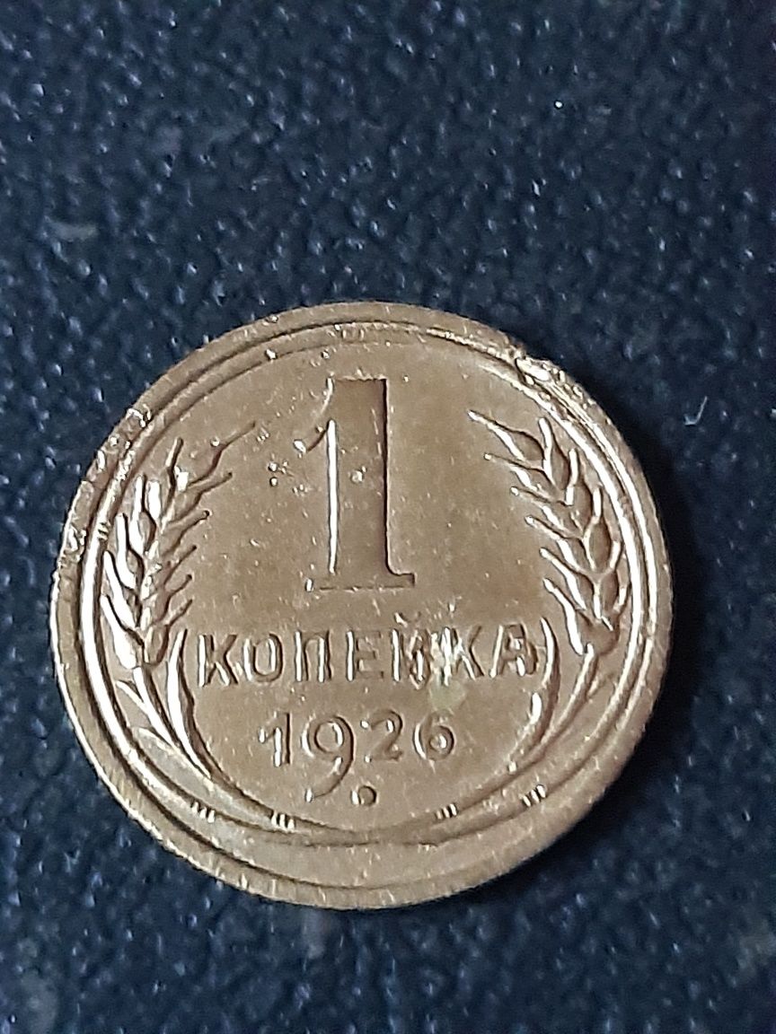 1 копейка 1926 года.