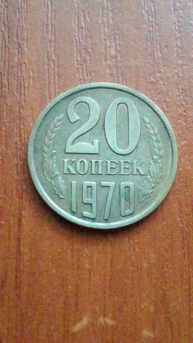 20 копеек 1970 года ссср