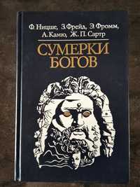 Сумерки богов.