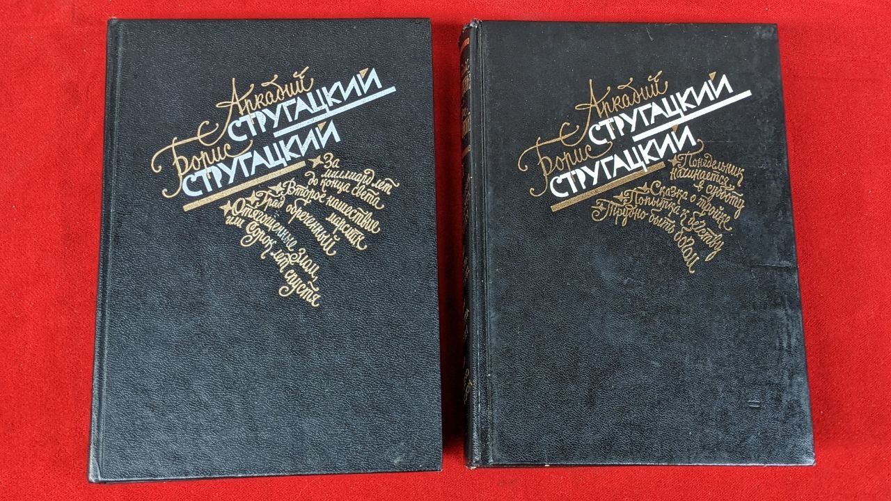 Аркадий Борис Стругацкие Собрание сочинений в двух томах