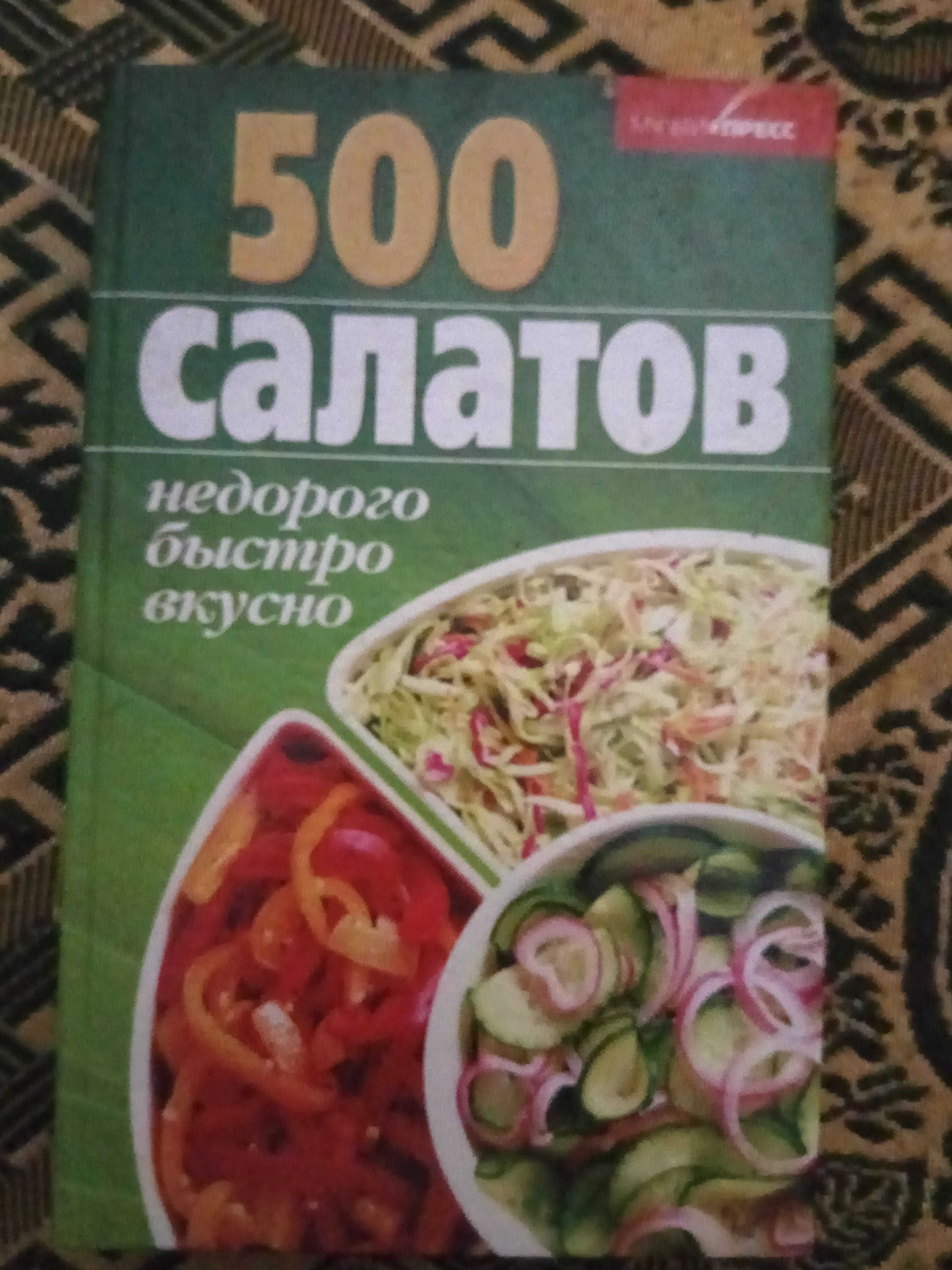 Книги  Украинская традиционная кухня,  500 салатов и Сладкая кухня