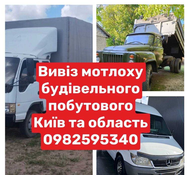 Вивіз сміття побутового будівельного Білогородка Київ та область