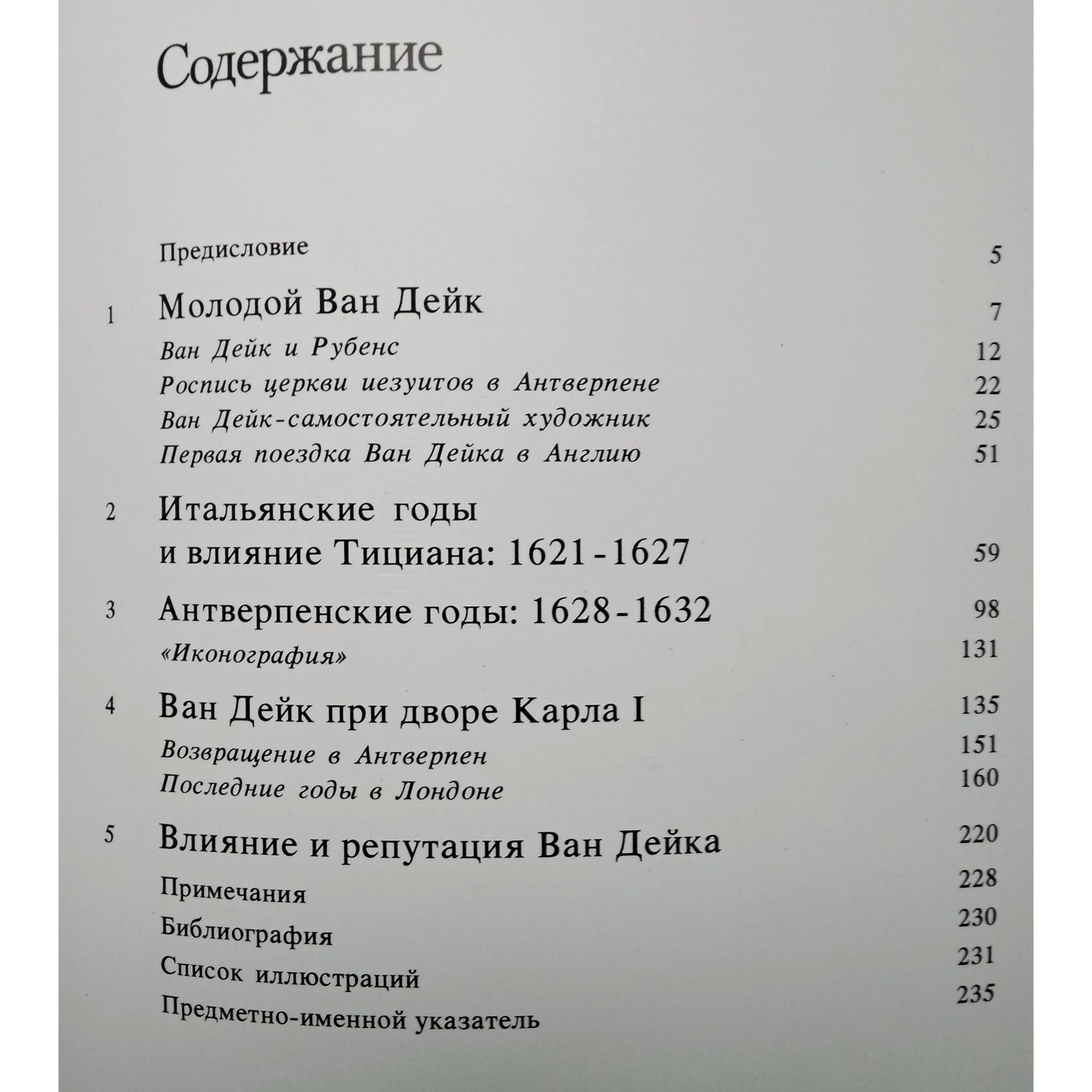 "Ван Дейк. Кристофер Браун. 1989 г."