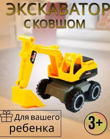 Детский игрушечный экскаватор