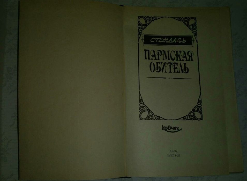 Стендаль ,,Пармская обитель,,