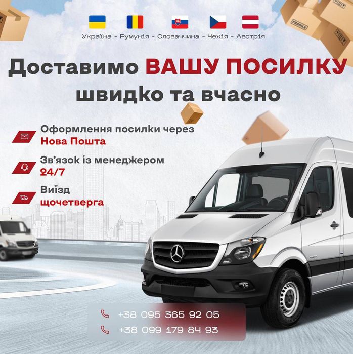 Доставка посилок Україна-ЄС (Австрія,Чехія,Угорщина,Словаччина,Румунія