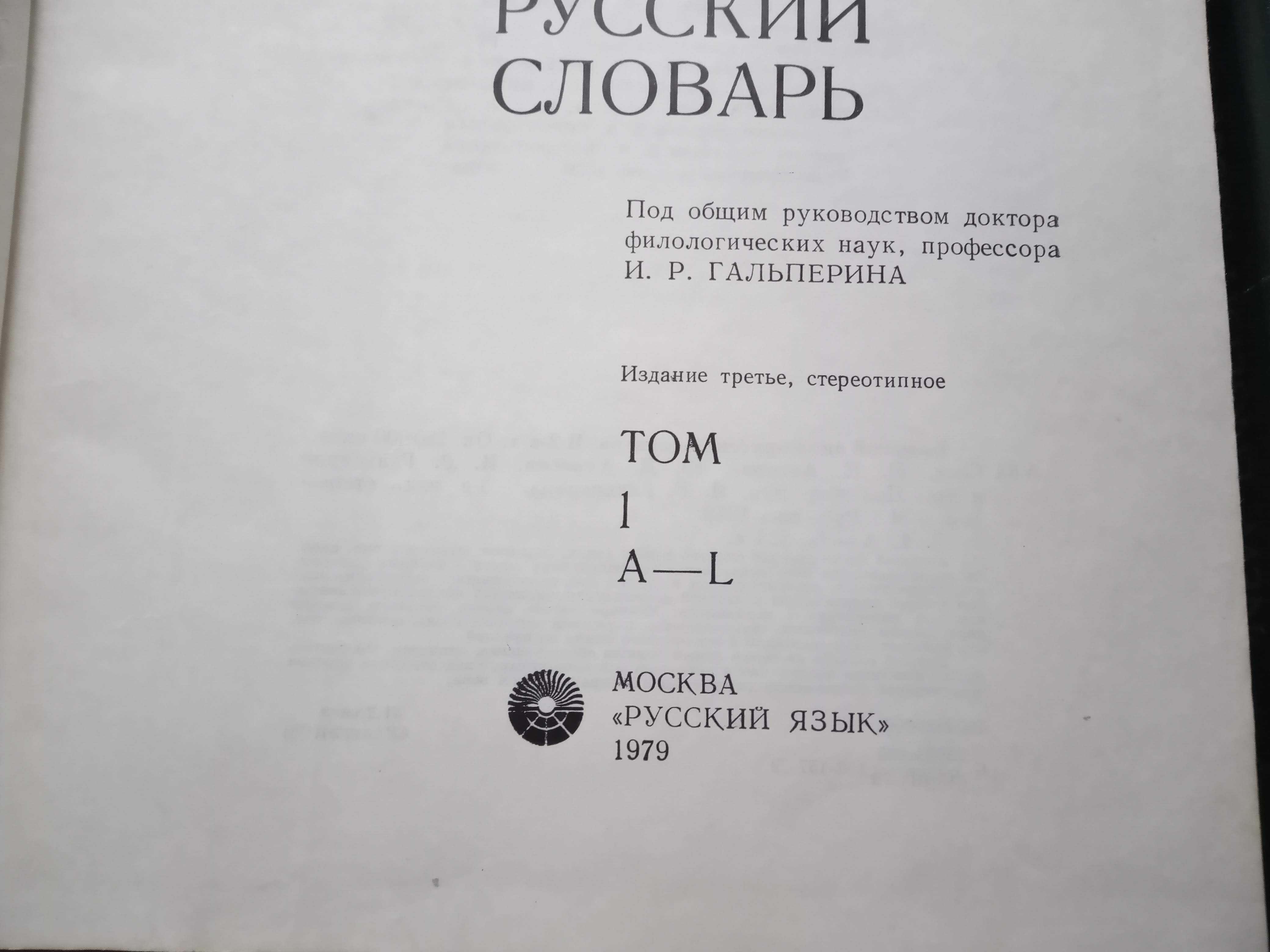 Большой англо-русский словарь в 2-х томах.