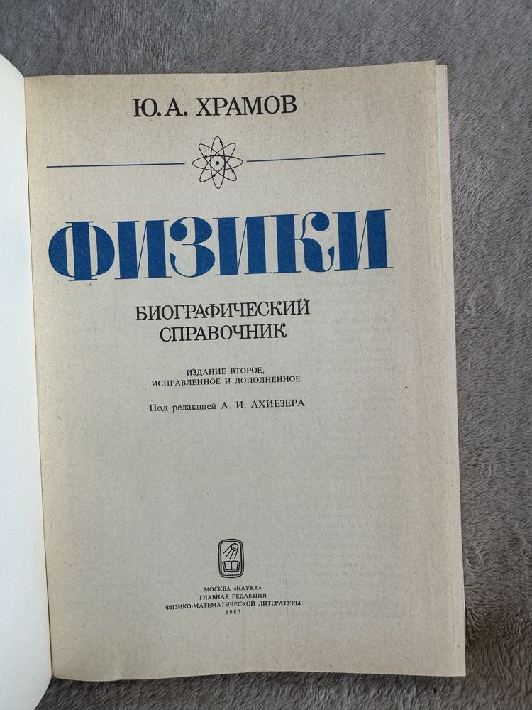 Ю.А.Храмов «Физики». Биографический справочник