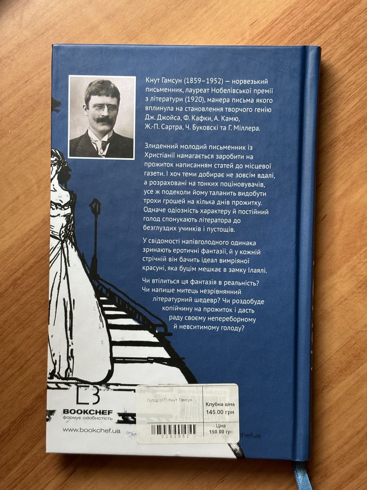 Кнут Гамсун «Голод»