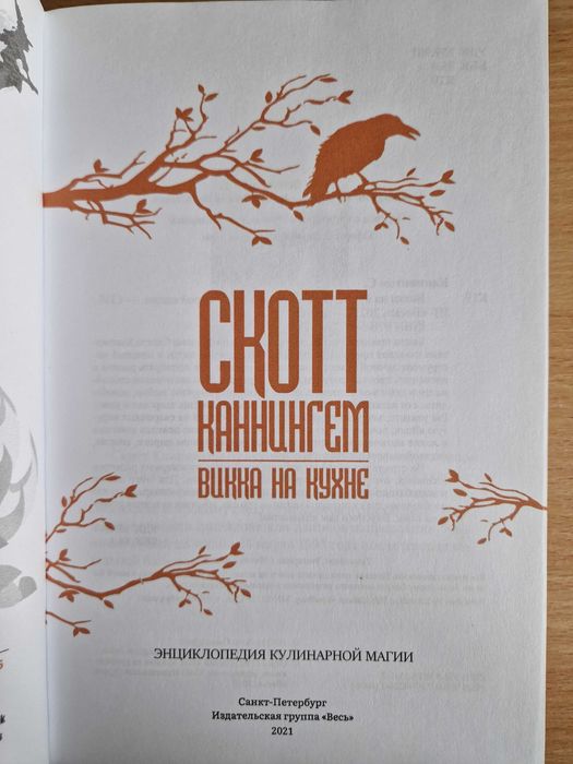 СКОТТ КАННИНГЕМ книга Викка на кухне и Магические Практики