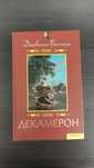 Джованни Боккаччо
Декамерон