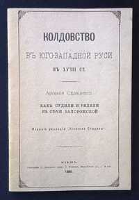 Колдовство в Юго - Западной Руси в XVIII столетии Арсения Селецкого