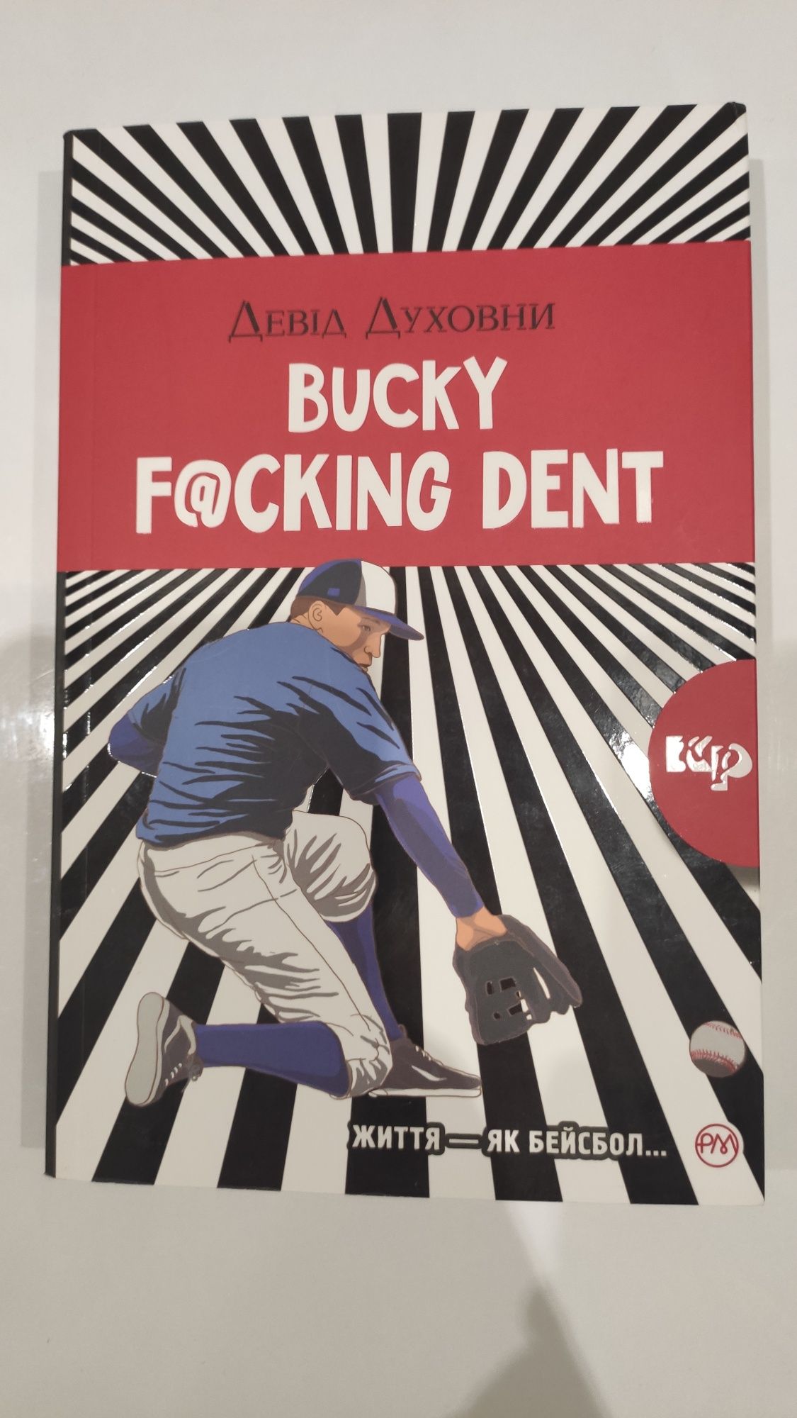 Девід Духовний Bucky Facking Dent Бакі Факін Дент