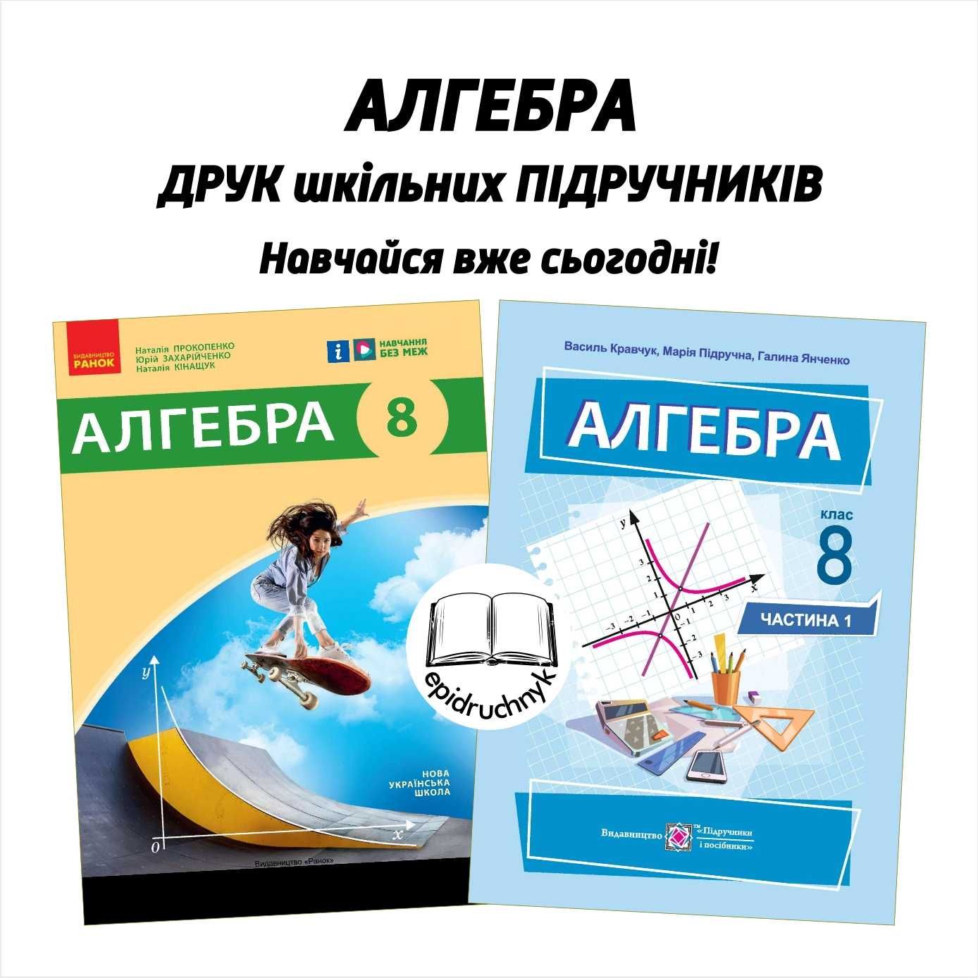 Алгебра - Підручники 7, 8 клас - за програмою НУШ. Друк. Оптові знижки