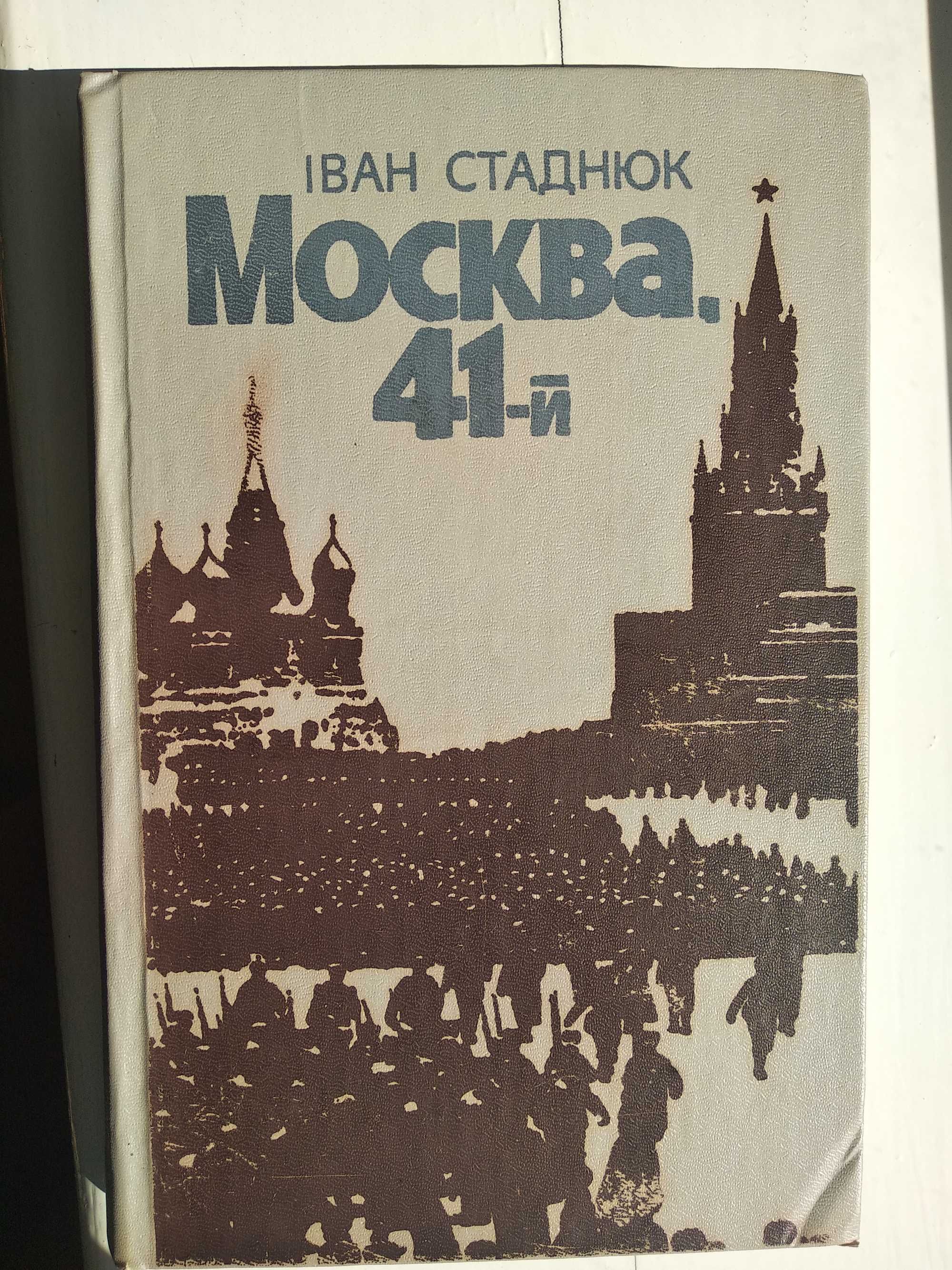 Книга Москва. 41-й (Иван Стаднюк)