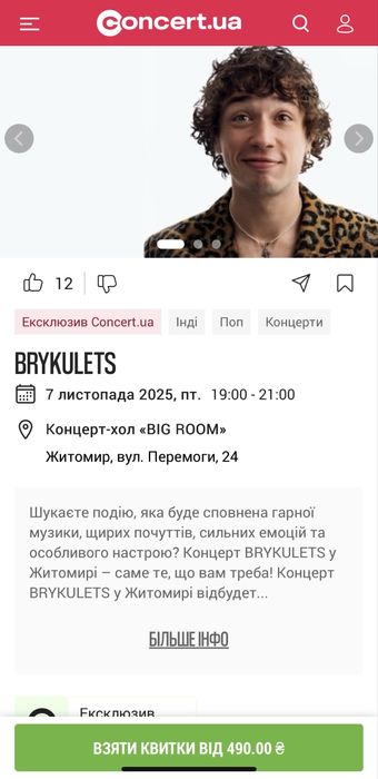 Продам квиток на концерт BRYKULETS в Житомирі за половину ціни 440 грн