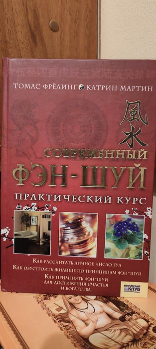 Современный Фэн-Шуй. Томас Фрелинг, Катрин Мартин