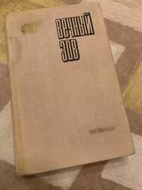 Анатолий Иванов Вечный зов. 1974 год