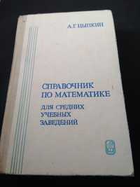 Справочник по математике, Цыпкин А.Г. 1983 год