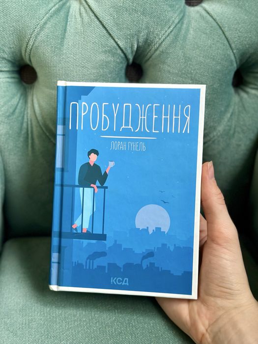 Лоран Гунель Пробудження