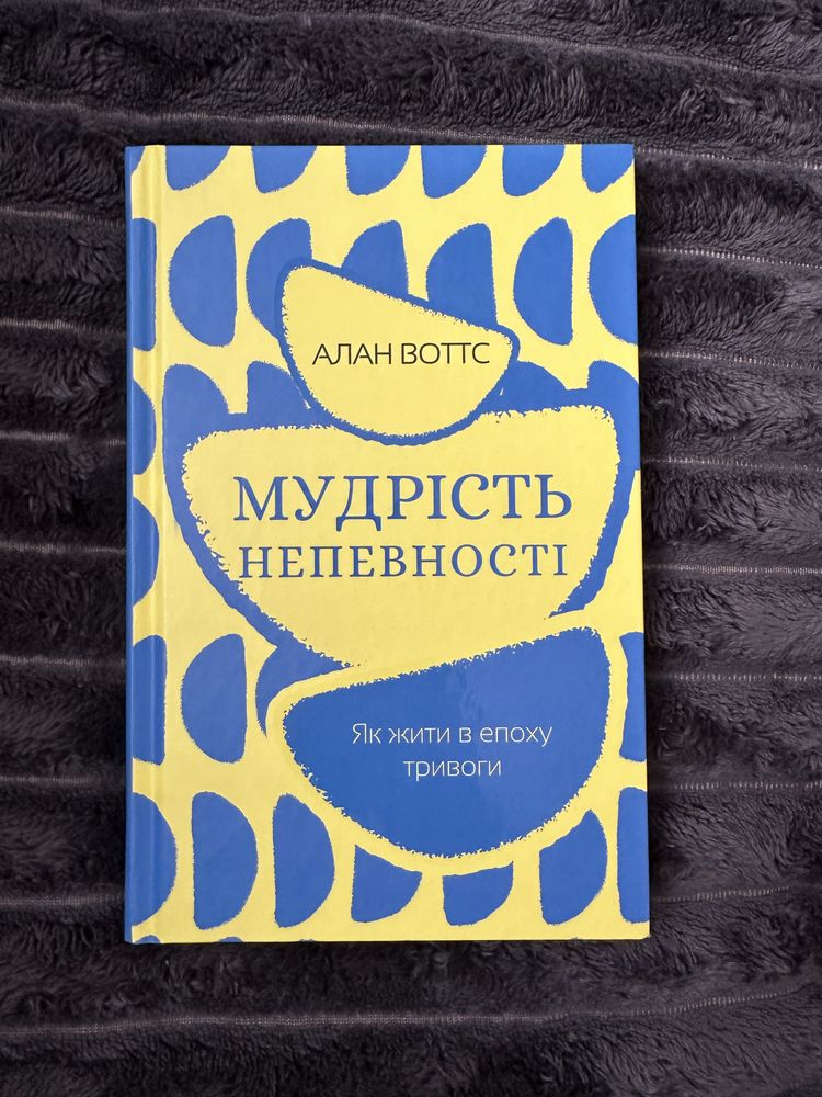 Книга Мудрість непевності