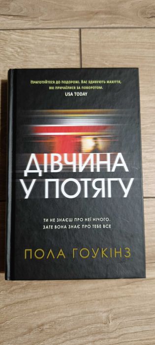 Книга Пола Гоукінз "Дівчина у потягу"