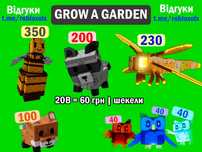 Grow a garden roblox | ЦІНИ В ОПИСІ / / енот/ raccoon / dragonfly/пети