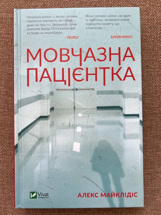 Книга «Мовчазна Пацієнтка» Алекс Майклідіс