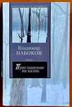 Набоков. Приглашение на казнь, Камера обскура, Отчаяние