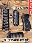 Обвіс(комплект)Ак-74,47/Акс,Акмс